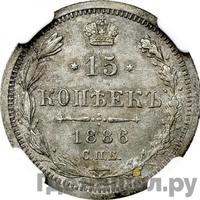 15 копеек 1886 года СПБ АГ