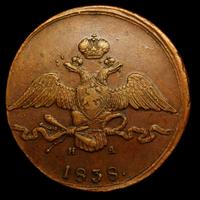 10 копеек 1838 года