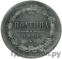 Полтина 1874 года