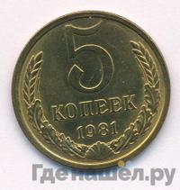 5 копеек 1981 года