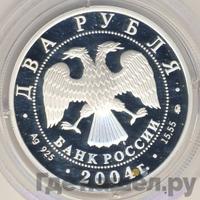 2 рубля 2004 года ММД