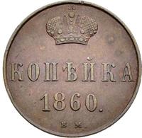 1 копейка 1860 года