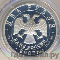 2 рубля 2007 года СПМД