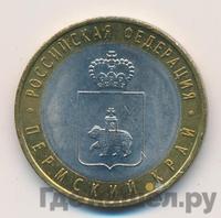 10 рублей 2010 года СПМД