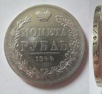 1 рубль 1844 года