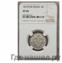 3 рубля 1837 года СПБ