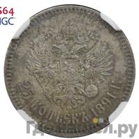 25 копеек 1891 года АГ