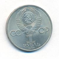 1 рубль 1983 года  Иван Федоров