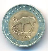 50 рублей 1994 года ЛМД Красная книга