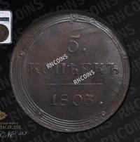 5 копеек 1803 года