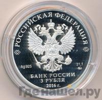 3 рубля 2016 года ММД