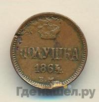 Полушка 1864 года ЕМ