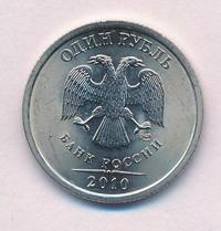 1 рубль 2010 года
