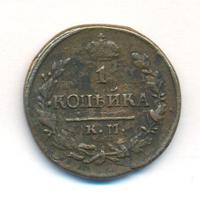 1 копейка 1822 года