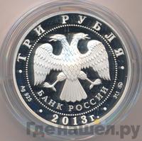 3 рубля 2013 года  Лунный календарь - Змея