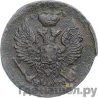 Деньга 1818 года ЕМ НМ