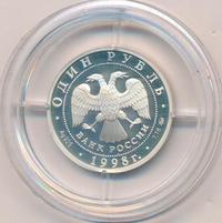 1 рубль 1998 года ММД