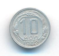 10 копеек 1942 года