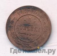 1 копейка 1887 года СПБ