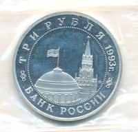 3 рубля 1993 года ММД