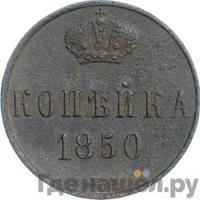 1 копейка 1850 года