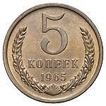 5 копеек 1965 года