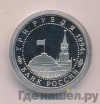 3 рубля 1994 года ЛМД