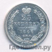25 копеек 1846 года СПБ ПА