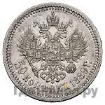 50 копеек 1889 года АГ