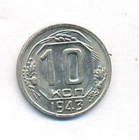 10 копеек 1943 года