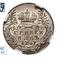 Гривенник 1747 года
