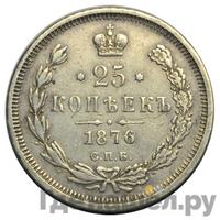 25 копеек 1876 года СПБ НI