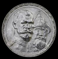1 рубль 1913 года  300 лет Дому Романовых 1613-1913