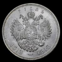 1 рубль 1913 года  300 лет Дому Романовых 1613-1913