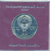 1 рубль 1984 года  Попов