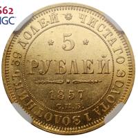 5 рублей 1857 года СПБ АГ