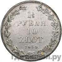 1 1/2 рубля - 10 злотых 1834 года
