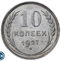 10 копеек 1927 года
