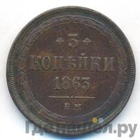 3 копейки 1863 года