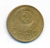 5 копеек 1953 года