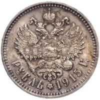 1 рубль 1915 года ВС