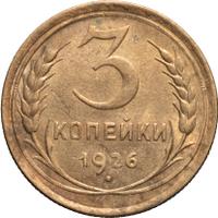 3 копейки 1926 года
