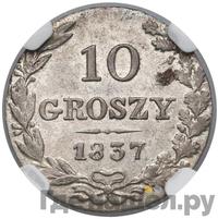 10 грошей 1837 года