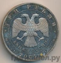 3 рубля 2005 года СПМД