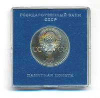 1 рубль 1985 года  Всемирный фестиваль молодежи и студентов Москва