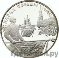 2 рубля 1995 года  Парад Победы