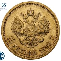 10 рублей 1899 года