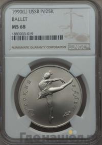 25 рублей 1990 года ЛМД