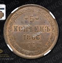 5 копеек 1866 года