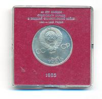 1 рубль 1985 года  40 лет Победы 1941-1945